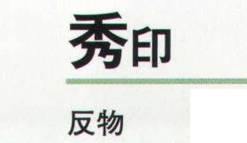 氏原 5661 色無地着尺 秀印（反物） ※この商品は反物です。 ※お仕立上りは「5681」です。※この商品はご注文後のキャンセル、返品及び交換は出来ませんのでご注意下さい。※なお、この商品のお支払方法は、先振込（代金引換以外）にて承り、ご入金確認後の手配となります。 サイズ／スペック